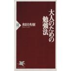 大人のための勉強法 PHP新書/和田秀樹(著者)