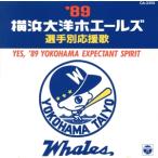’89横浜大洋ホエールズ選手別応援歌/(スポーツ曲)　