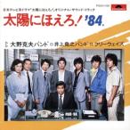  Taiyou ni Hoero! *84/TV саундтрек 