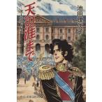 天の涯まで ポーランド秘史(2) 中公文庫C版/池田理代子(著者)