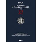 ローマ人の物語(27) すべての道はローマに通ず 上 新潮文庫/塩野七生【著】　