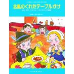 北風のくれたテーブルかけ おむすびころりん・ねこのくに物語 こどものミュージカル(学芸会・おゆうぎ会用