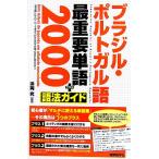  Brazil * португальский язык самый важное одиночный язык 2000+ язык закон гид /. холм .( автор )