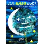パパ、お月さまとって！/エリック・カール(著者),もりひさし(訳者)
