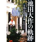  Ikeda Daisaku. траектория (1) оценка . flat мир . культура. большой замок /[ Ikeda Daisaku. траектория ] сборник . комитет [ работа ]