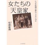 女たちの天皇家 なぜ悲劇は終わらないのか/松崎敏彌【著】
