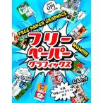フリーペーパーグラフィックス 年間特集タイトルリスト付き/芸術・芸能・エンタメ・アート(その他)