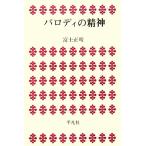 パロディの精神 平凡社選書38/富士正晴【著】