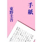手紙 文春文庫/東野圭吾【著】