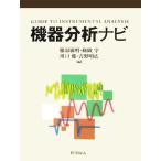 機器分析ナビ/服部敏明,纐纈守,川口健,吉野明広【編】