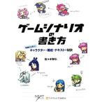 ゲームシナリオの書き方 基礎から学ぶキャラクター・構成・テキストの秘訣/佐々木智広【著】