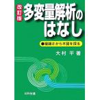 多変量解析のはなし 複雑さから本質を探る/大村平【著】　