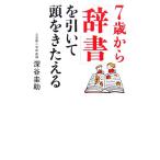 7歳から「辞書」を引いて頭をきたえる/深谷圭助【著】