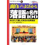 面白いほどよくわかる落語の名作100 あらすじで楽しむ珠玉の古典落語 学校で教えない教科書/金原亭馬生【監修】