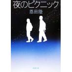 夜のピクニック 新潮文庫/恩田陸(著者)