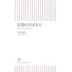 情報のさばき方 新聞記者の実戦ヒント 朝日新書/外岡秀俊【著】