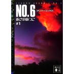 NO.6(#1) 講談社文庫/あさのあつこ(著者)
