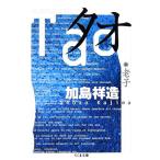 タオ 老子 ちくま文庫/加島祥造(著者)