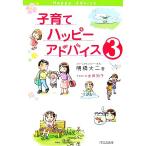 子育てハッピーアドバイス(3)/明橋大二【著】,太田知子【イラスト】