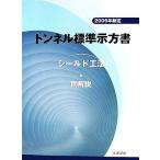  тоннель стандарт . person документ [ защита . закон ]* такой же описание (2006 год система .)/ общественные сооружения .. тоннель инженерия комитет [ сборник ]