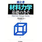絵とき「材料力学」基礎のきそ/井山裕文【著】