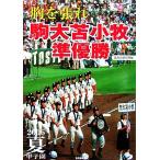 胸を張れ 駒大苫小牧準優勝 2006夏甲