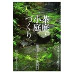 茶庭・小庭づくり 施工プランと実例21/[｛淡交社編集局｝]【編】