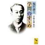 学問のすゝめ 講談社学術文庫/福沢諭吉(著者),伊藤正雄　