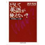 どうして英語が使えない？ 「学校英語」につける薬 ちくま学芸文庫/酒井邦秀【著】