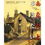 あなたと歩きたい 寺田みのる水彩スケッチ集/寺田みのる【絵・文】　