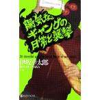 陽気なギャングの日常と襲撃 ノン・ノベル/伊坂幸太郎【著】　
