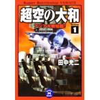  супер пустой. Yamato (1) Азия большой битва старт! Gakken M библиотека / Tanaka Koji [ работа ]