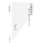 行動経済学 経済は「感情」で動いている 光文社新書/友野典男(著者)