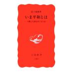 いま平和とは 人権と人道をめぐる9話 岩波新書/最上敏樹【著】