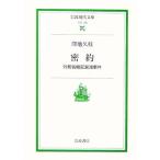 密約 外務省機密漏洩事件 岩波現代文庫 社会136/澤地久枝【著】