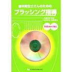 歯科衛生士さんのためのブラッシング指導 