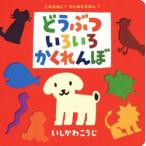 どうぶついろいろかくれんぼ これなあに？かたぬきえほん1/いしかわこうじ(著者)