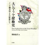  большой himalaya. осмотр история Индия измерение отдел . эта ..../ лекарство .. прекрасный [ работа ]