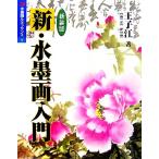 新・水墨画入門 水墨画ルネッサンス1/王子江(著者)