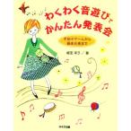 わくわく音遊びでかんたん発表会 手拍子ゲームから器楽合奏まで/細田淳子【著】