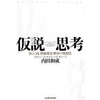 仮説思考 BCG流問題発見・解決の発想法/内田和成(著者)