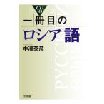 一冊目のロシア語/中澤英彦【著】