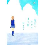 夏空に、きみと見た夢 ヴィレッジブックスedge/飯田雪子【著】