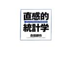 直感的統計学/吉田耕作【著】