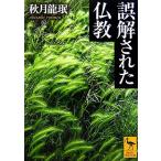 誤解された仏教 講談社学術文庫/秋月龍みん(著者)