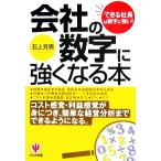 会社の数字に強くなる本 「できる社員」は数字に強い/石上芳男【著】