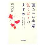 頭のいい夫婦 気くばりのすすめ ちょっとしたコツですれ違い解消!!/松本光平【著】