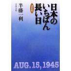日本のいちばん長い日 決定版 文春文庫/半藤一利(著者)