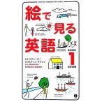 絵で見る英語 改訂新版(BOOK1)/I.A.リチャーズ,クリスティンギブソン【著】