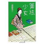 算法少女 ちくま学芸文庫/遠藤寛子(著者)